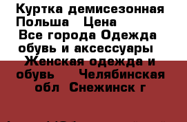 Куртка демисезонная Польша › Цена ­ 4 000 - Все города Одежда, обувь и аксессуары » Женская одежда и обувь   . Челябинская обл.,Снежинск г.